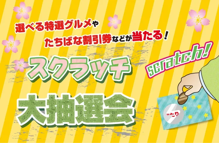 スクラッチ大抽選会　着物たちばな　特別展示販売会